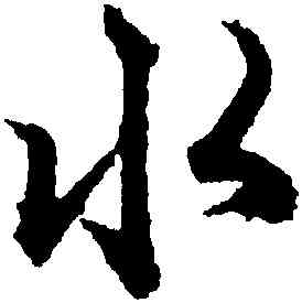 水,歐陽詢,書法字典